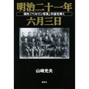 明治二十一年六月三日 鴎外「ベルリン写真」の謎を解く（講談社） [電子書籍]