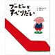 ブービーとすべりだい（講談社） [電子書籍]