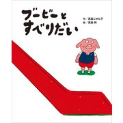 ブービーとすべりだい（講談社） [電子書籍]