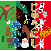 じゅうにしの おはなしめいろ（講談社） [電子書籍]