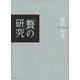 「贅」の研究（講談社） [電子書籍]