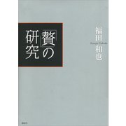 「贅」の研究（講談社） [電子書籍]