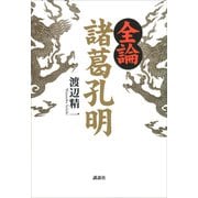 全論 諸葛孔明（講談社） [電子書籍]
