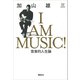 I AM MUSIC 音楽的人生論（講談社） [電子書籍]