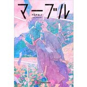 マーブル（講談社） [電子書籍]