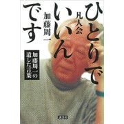 ひとりでいいんです ―加藤周一の遺した言葉（講談社） [電子書籍]
