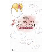 Disney Winnie the Pooh くまのプーさん 心にハチミツを 超訳「老子」「荘子」（講談社） [電子書籍]