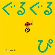 ぐるぐるぴ（講談社） [電子書籍]