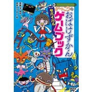 がっこうのおばけずかん サバイバルゲームブック（講談社） [電子書籍]