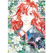 極彩の家（9）（新書館） [電子書籍]