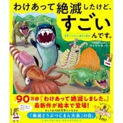 わけあって絶滅したけど、すごいんです。―――世界一たのしい進化の歴史（ダイヤモンド社） [電子書籍]