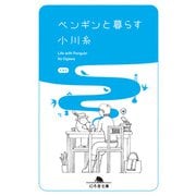 ペンギンと暮らす（幻冬舎） [電子書籍]