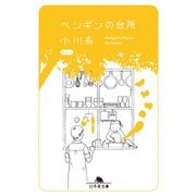 ペンギンの台所（幻冬舎） [電子書籍]