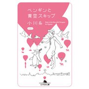 ペンギンと青空スキップ（幻冬舎） [電子書籍]