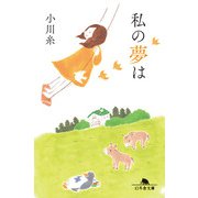 私の夢は（幻冬舎） [電子書籍]