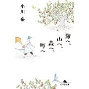 海へ、山へ、森へ、町へ（幻冬舎） [電子書籍]