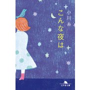 こんな夜は（幻冬舎） [電子書籍]