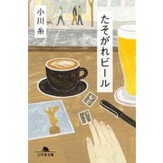 たそがれビール（幻冬舎） [電子書籍]
