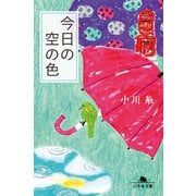 今日の空の色（幻冬舎） [電子書籍]