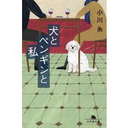 犬とペンギンと私（幻冬舎） [電子書籍]