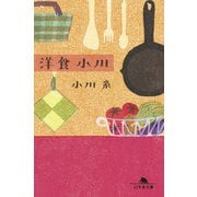 洋食 小川（幻冬舎） [電子書籍]