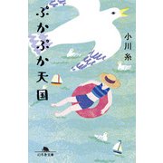 ぷかぷか天国（幻冬舎） [電子書籍]