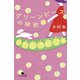 グリーンピースの秘密（幻冬舎） [電子書籍]