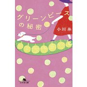 グリーンピースの秘密（幻冬舎） [電子書籍]