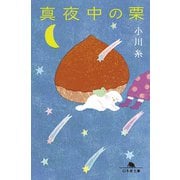 真夜中の栗（幻冬舎） [電子書籍]