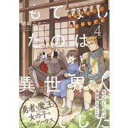 もてなしたのは異世界人でした（4）（ふゅーじょんぷろだくと） [電子書籍]
