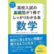 高校入試の基礎問が1冊でしっかりわかる本 数学（かんき出版） [電子書籍]