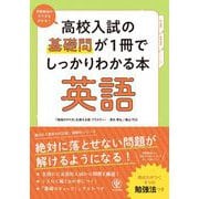 高校入試の基礎問が1冊でしっかりわかる本 英語（かんき出版） [電子書籍]
