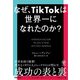 なぜ、TikTokは世界一になれたのか？（かんき出版） [電子書籍]