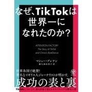 なぜ、TikTokは世界一になれたのか？（かんき出版） [電子書籍]