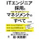 ITエンジニア採用とマネジメントのすべて 「採用・定着・活躍」のポイントと内製化への道筋が1冊でわかる（かんき出版） [電子書籍]