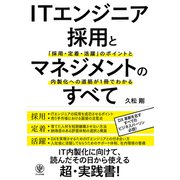 ITエンジニア採用とマネジメントのすべて 「採用・定着・活躍」のポイントと内製化への道筋が1冊でわかる（かんき出版） [電子書籍]