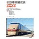 私鉄車両編成表2022（交通新聞社） [電子書籍]