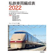 私鉄車両編成表2022（交通新聞社） [電子書籍]