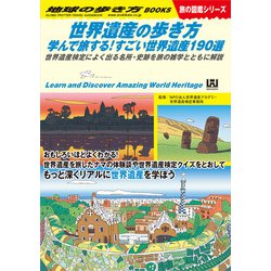 ヨドバシ.com - W18 世界遺産の歩き方 学んで旅する！すごい世界遺産 ...