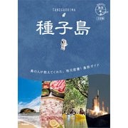 07 地球の歩き方 島旅 種子島 3訂版（地球の歩き方） [電子書籍]