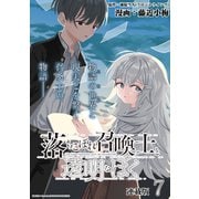 落ちこぼれ召喚士と透明なぼく 連載版：7（ブシロードワークス） [電子書籍]