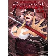 摂理狂神大戦 ヴァンパイアミスト1（ブシロードワークス） [電子書籍]