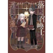 落ちこぼれ召喚士と透明なぼく（1）（ブシロードワークス） [電子書籍]