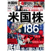 100％ムックシリーズ 完全ガイドシリーズ355 米国株完全ガイド（晋遊舎） [電子書籍]