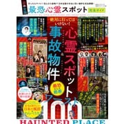 100％ムックシリーズ 完全ガイドシリーズ356 日本全国 最恐心霊スポット完全ガイド（晋遊舎） [電子書籍]