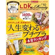 LDK the Beauty （エル・ディー・ケー ザ ビューティー）2021年10月号（晋遊舎） [電子書籍]