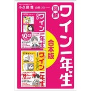「図解 ワイン一年生」「図解 ワイン一年生 2時間目 チーズの授業」合本版（サンクチュアリ出版） [電子書籍]