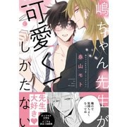 嶋ちゃん先生が可愛くてしかたない【単行本版】【特典付き】（メディアソフト） [電子書籍]