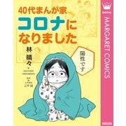 40代まんが家 コロナになりました 単行本版（集英社） [電子書籍]