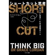 ショートカット思考（サンマーク出版） [電子書籍]
